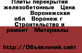 Плиты перекрытия железобетонные › Цена ­ 2 500 - Воронежская обл., Воронеж г. Строительство и ремонт » Материалы   